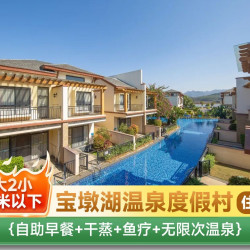 宝墩湖温泉1晚｜房型可选｜2大2小无限次温泉+早餐
