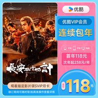 优酷 连包：优酷视频会员年卡+SVIP月卡