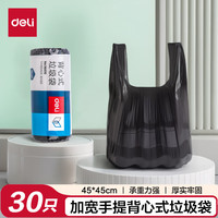 得力 背心加厚垃圾袋 30只