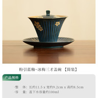 灵沐 景德镇粉引蓝釉冰梅三才盖碗