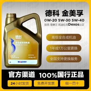 美孚 金美孚 5W30 5W40 0W20 全合成机油