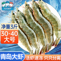 移动端、京东百亿补贴：三只海豚 青岛大虾 大号30/40规格 净重3斤 白虾国产活虾 速冻生鲜虾类盒装