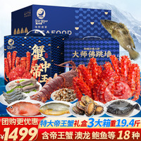 星河湾 海鲜礼盒大礼包18种19.4斤含帝王蟹/大虾年货礼盒生鲜水产套餐
