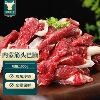 移动端、京东百亿补贴：往来白丁 内蒙古筋头巴脑 1kg 新鲜黄牛肉 牛筋牛碎