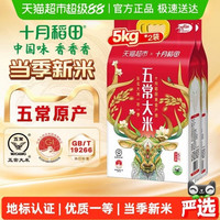 88VIP：十月稻田 五常大米5kg*2袋东北大米一年一季真空装