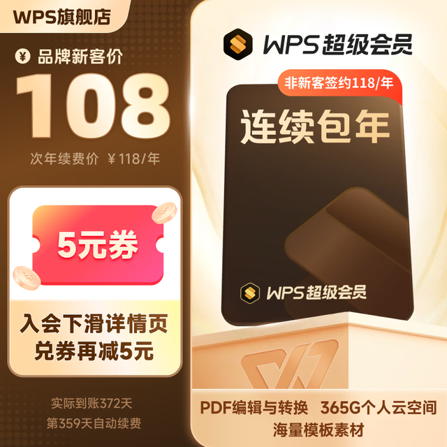 wps 超级会员年卡 连续包年