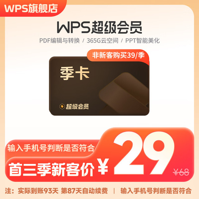wps 超级会员季卡 连续包季