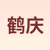 鹤庆