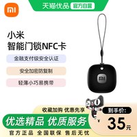 小米 入户NFC门卡指纹门锁门禁一键解锁即刷即开老人儿童备用门卡