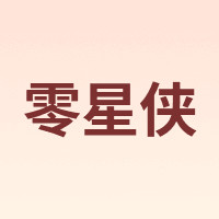 零星侠