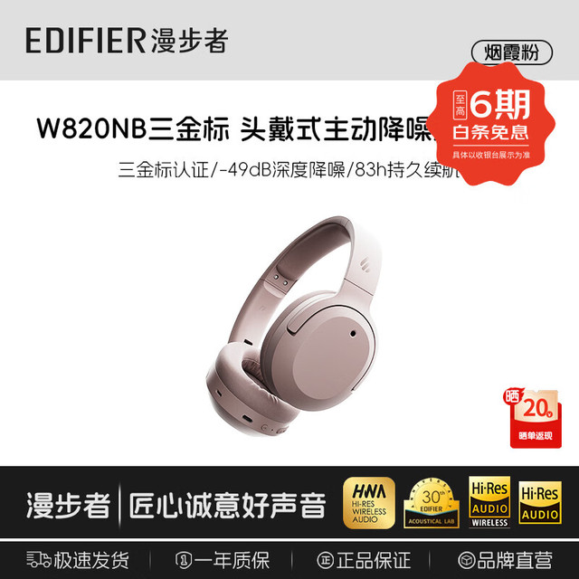 漫步者 W820NB 三金标 头戴式 主动降噪 蓝牙耳机  83h续航 -49dB降噪