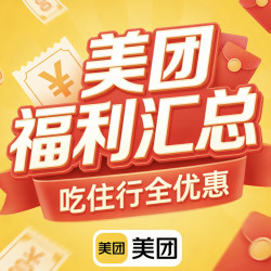 美团全场景福利汇总 外卖天天领18元红包，外卖新客领16-16元券；到店美食3折起，领50元机票无门槛券 