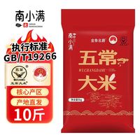 南小满 五常大米新米 10斤GB/T19266