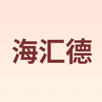 海汇德