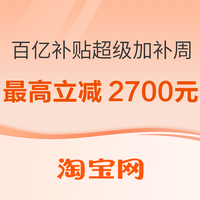 促销活动：百亿补贴超级加补周，最高立减2700元！