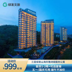 三亚绿发山海天雅诗阁服务公寓1-2晚+特调/泰式正餐+旅拍