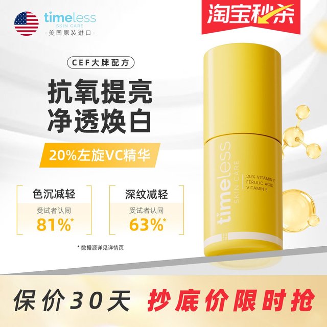 移动端：timeless 20%左旋VC阿魏酸CEF精华抗氧修护抗初老改善暗沉提亮