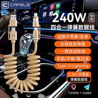 CAFELE/卡斐乐 240W四合一 车载数据线
