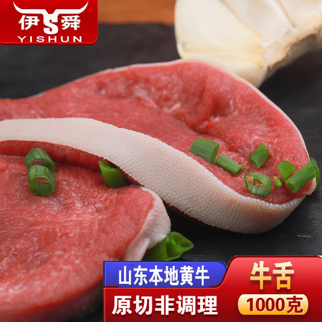 伊舜 国产黄牛舌 1000g 生鲜原切