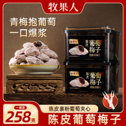 牧果人 青梅抱葡萄258g零食爆浆蜜饯果干陈皮流心零食解馋 青梅抱葡萄258g*1罐