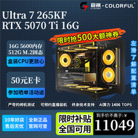 七彩虹 电竞游戏直播设计Ai渲染 台式组装电脑主机  Core Ultra 7 265KF