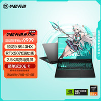华硕 天选6 Pro 锐龙9 8940HX版 16英寸 游戏本 日蚀灰（锐龙9 8940HX、RTX 5070、16GB、1TB、2560*1600、165Hz）