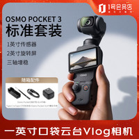 大疆 Osmo Pocket 3 标准版一英寸口袋云台相机 OP灵眸手持数码相机 便携美颜摄像