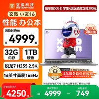 玄派 小玄16 锐龙版2026  16英寸轻薄商务高性能笔记本电脑标压锐龙7 H 255 32G 1TB 政府补贴
