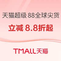 促销活动：春日狂欢盛宴！天猫国际进口好物低至8.8折