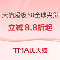 促销活动:春日狂欢盛宴！天猫国际进口好物低至8.8折