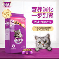 whiskas 牛肉味成猫猫粮 10kg