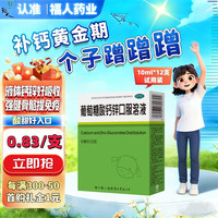 福人 补钙补锌 葡萄糖酸钙锌口服溶液 尝鲜装