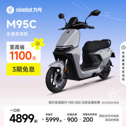九号 远航家M95c 电动摩托车 门店自提