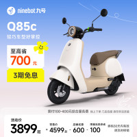 九号 Q85c 电动摩托车 门店自提