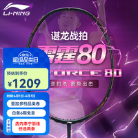 李宁 羽毛球拍雷霆80全碳素谌龙战拍进攻型80light战戟8000控制型球拍 雷霆80-4UG5 AYPT271-4 性能全面