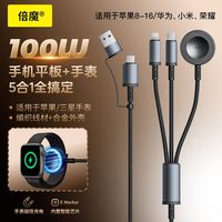 百亿补贴：倍魔 100W 五合一超级快充 数据线
