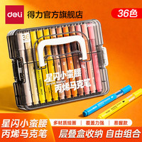 得力 可水洗可叠色 丙烯马克笔 层叠盒  36色