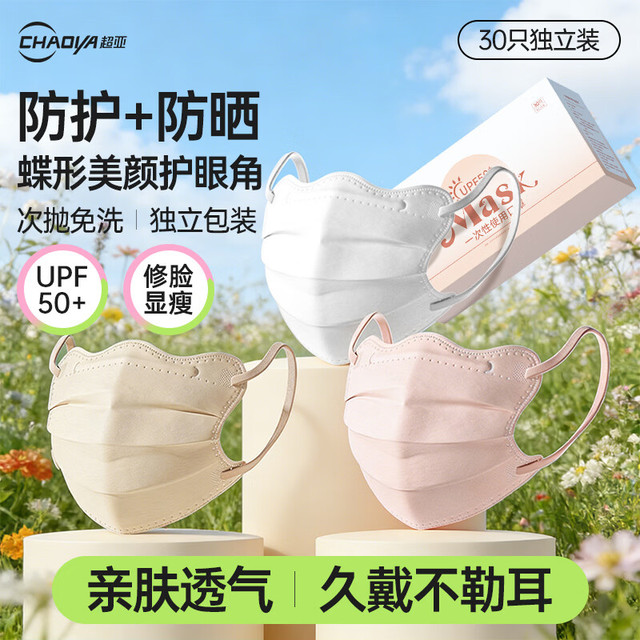 超亚医药 超亚口罩次抛防晒一次性透气日抛防尘夏季遮阳脸罩防紫外线 云朵白30只独立装