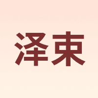 泽束