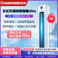 长虹 家用空调柜机3P超一级能效长虹熊猫懒空调Ultra