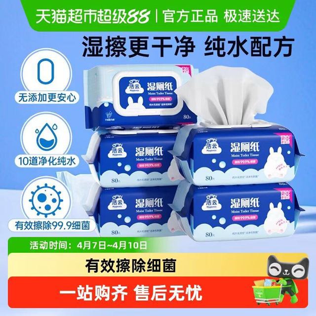 洁云 5包*80抽加大湿厕纸抽取式一冲即走和舒缓敏感纯水配方抑菌