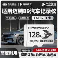 华存 存储卡适用迈腾B9行车记录仪内存卡FAT32格式高速sd储存卡TF