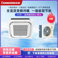 长虹 5P天花机变频冷暖自清洁八面送风 精准控温ZD(3)B1