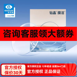 依视路 1.60 非球面 钻晶膜洁（现片） 2片