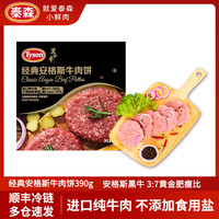 泰森(Tyson)冷冻安格斯牛肉饼汉堡肉饼烧烤空气炸锅早餐半成品生鲜食材 安格斯牛肉饼390g*3盒(共2.34斤)