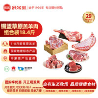 额尔敦 锡盟草原草饲羔羊肉组合 18.8斤