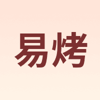易烤
