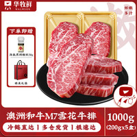 华牧鲜 澳洲M7和牛雪花牛排 1kg/5盒