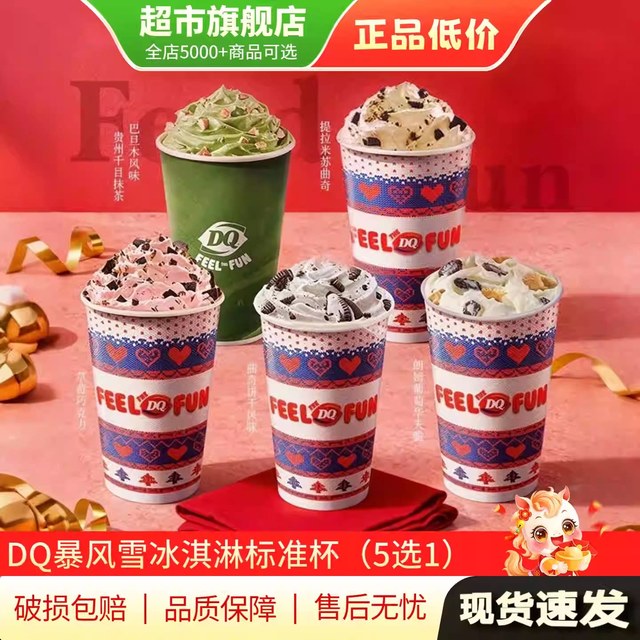 今日必买：DQ 暴风雪冰淇淋电子券标准杯优惠券5选1