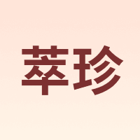 萃珍
